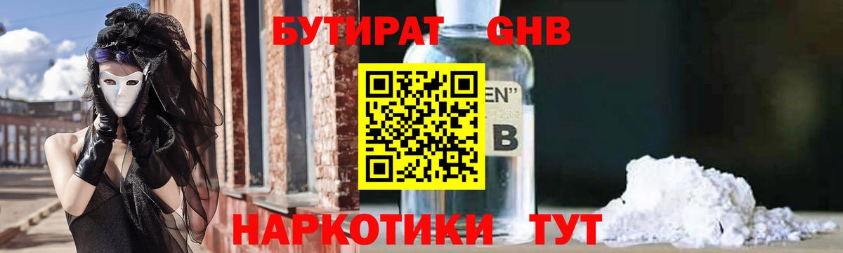 БУТИРАТ Butirat Дятьково